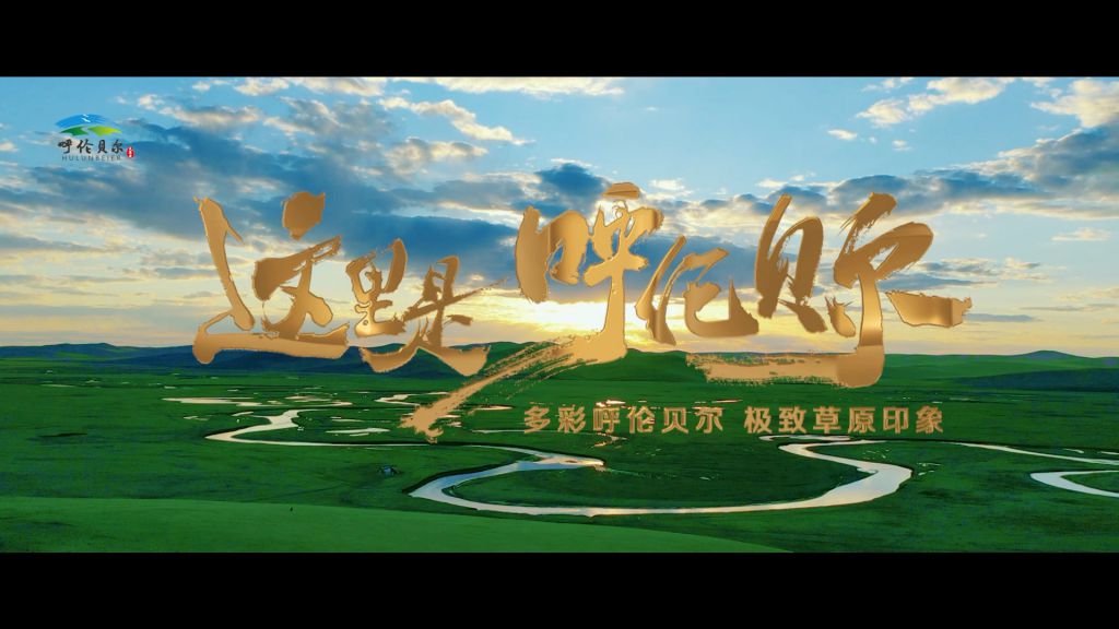 這里是呼倫貝爾